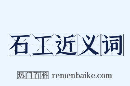 石工近义词是什么意思的图片